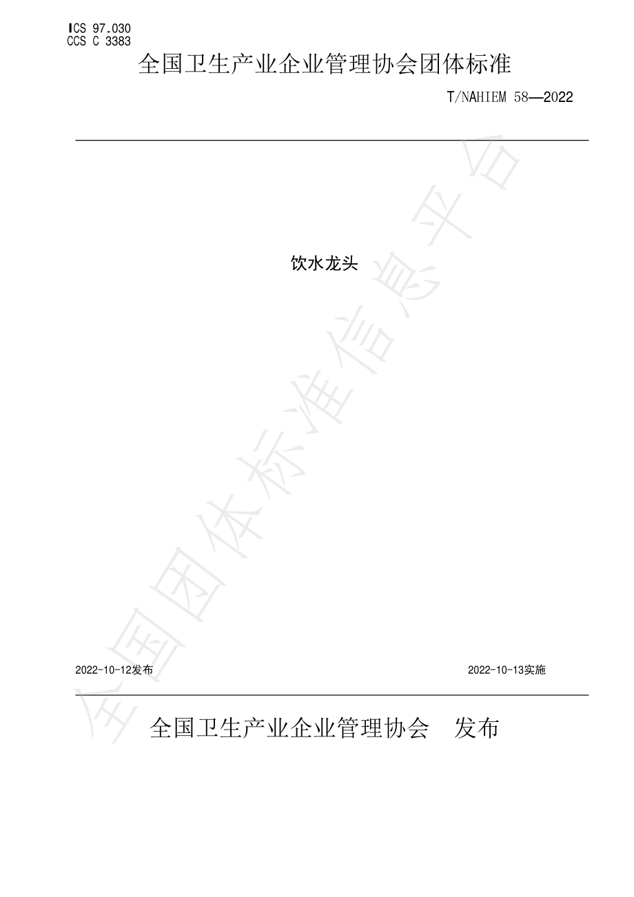 TNAHIEM 58-2022 饮水龙头.pdf_第1页