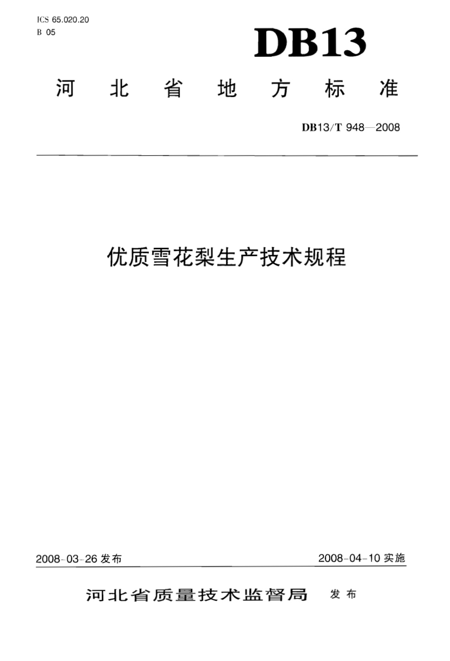 DB13T 948-2008 优质雪花梨生产技术规程.pdf_第1页