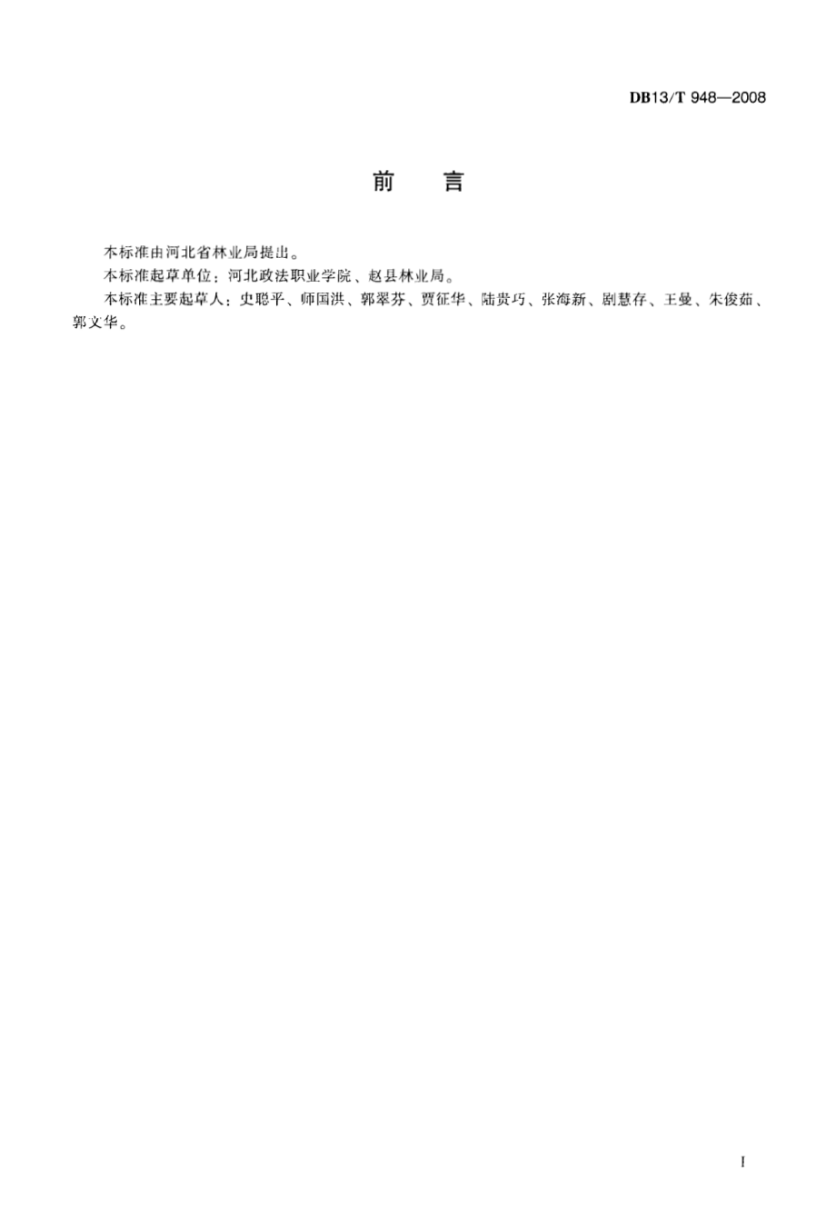 DB13T 948-2008 优质雪花梨生产技术规程.pdf_第3页