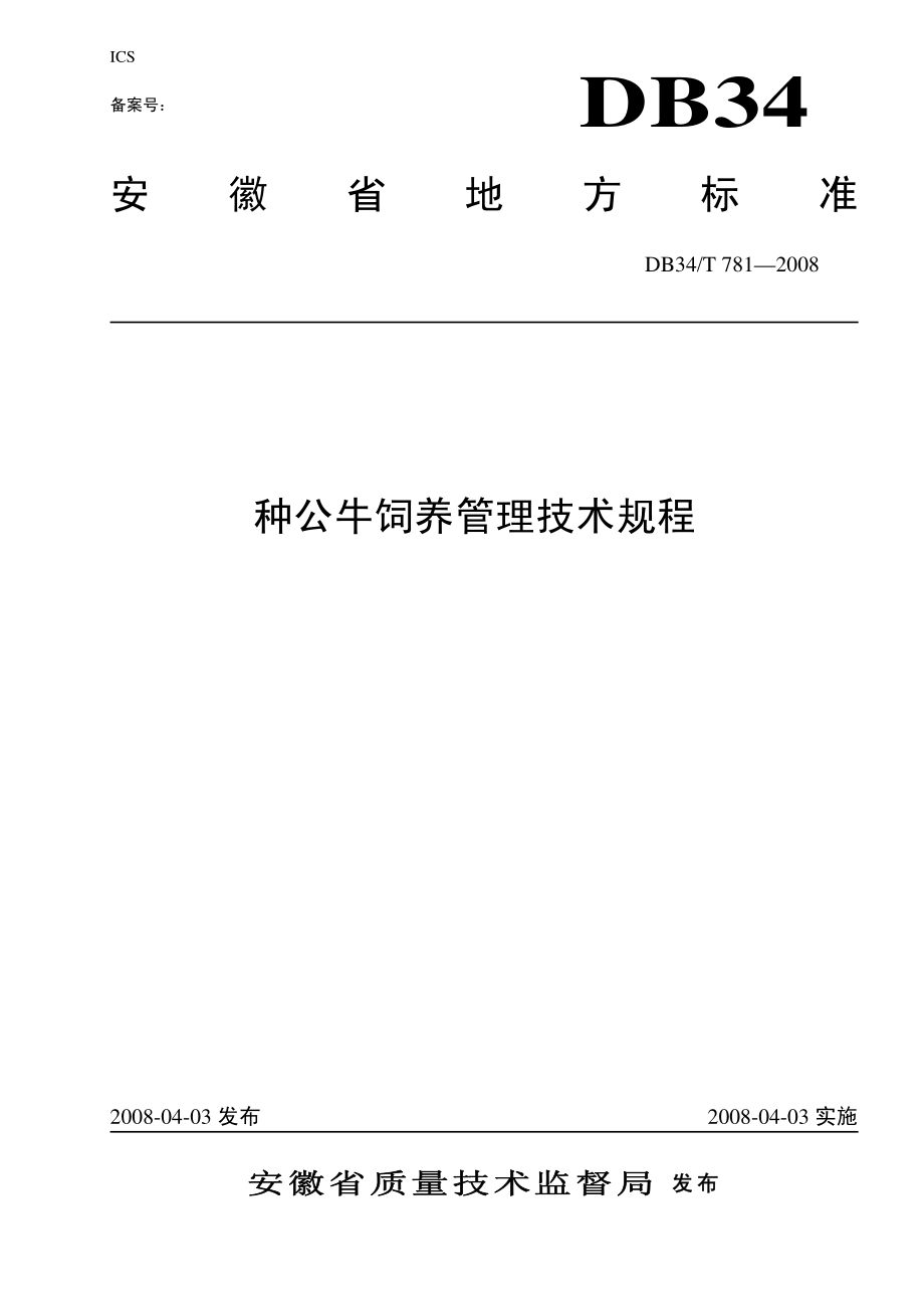 DB34T 781-2008 种公牛饲养管理技术规程.pdf_第1页