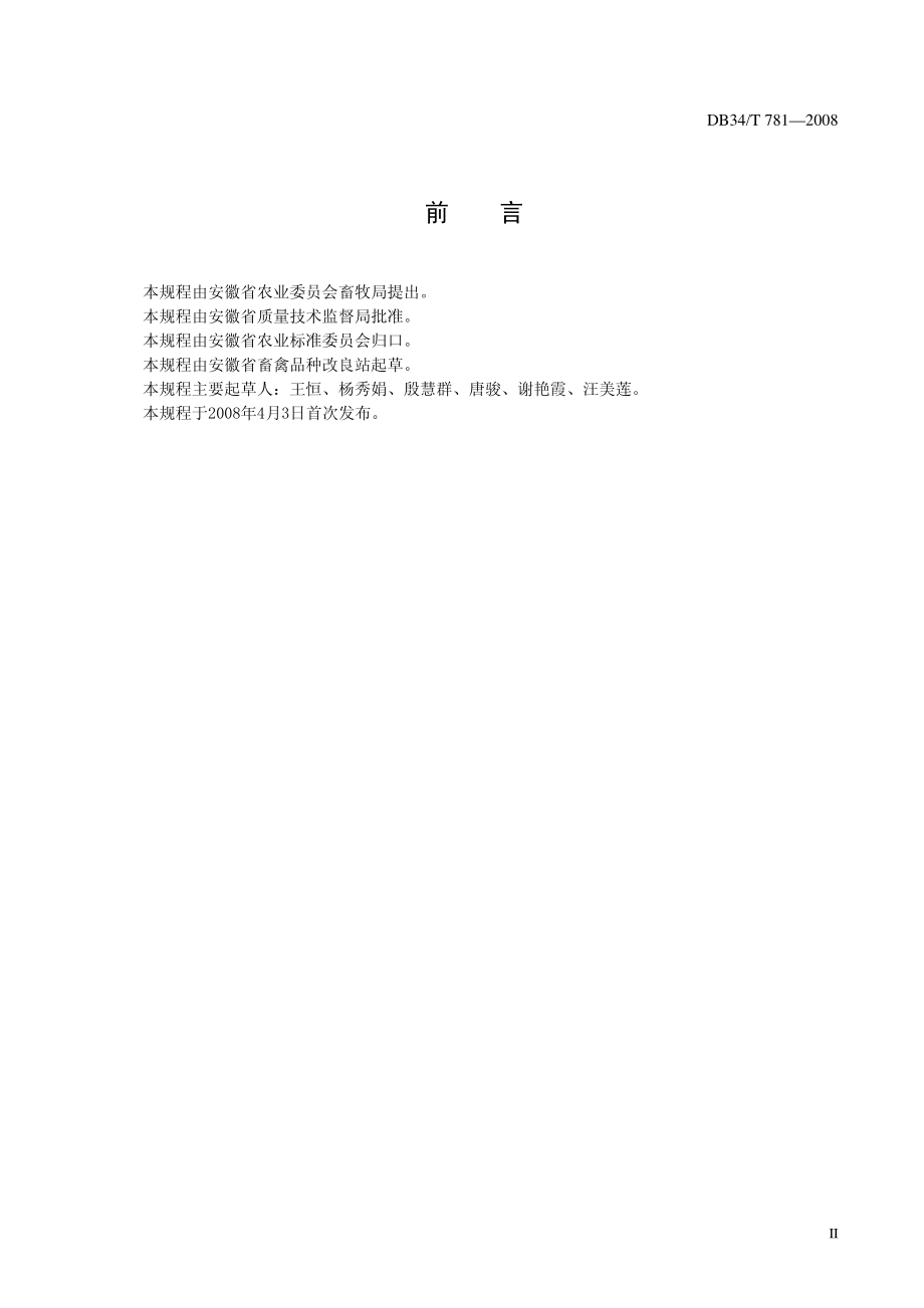 DB34T 781-2008 种公牛饲养管理技术规程.pdf_第3页