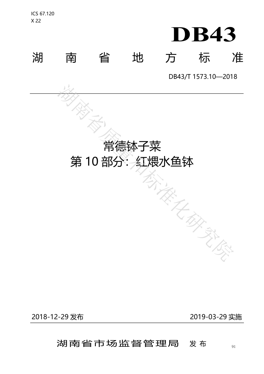 DB43T 1573.10-2018 常德钵子菜 第10部分：红煨水鱼.pdf_第1页