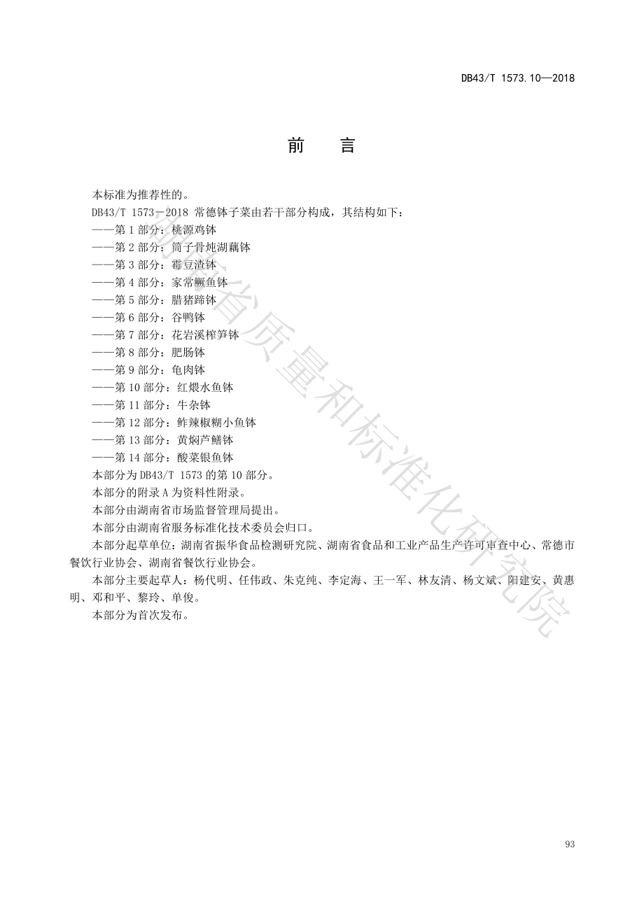 DB43T 1573.10-2018 常德钵子菜 第10部分：红煨水鱼.pdf_第3页