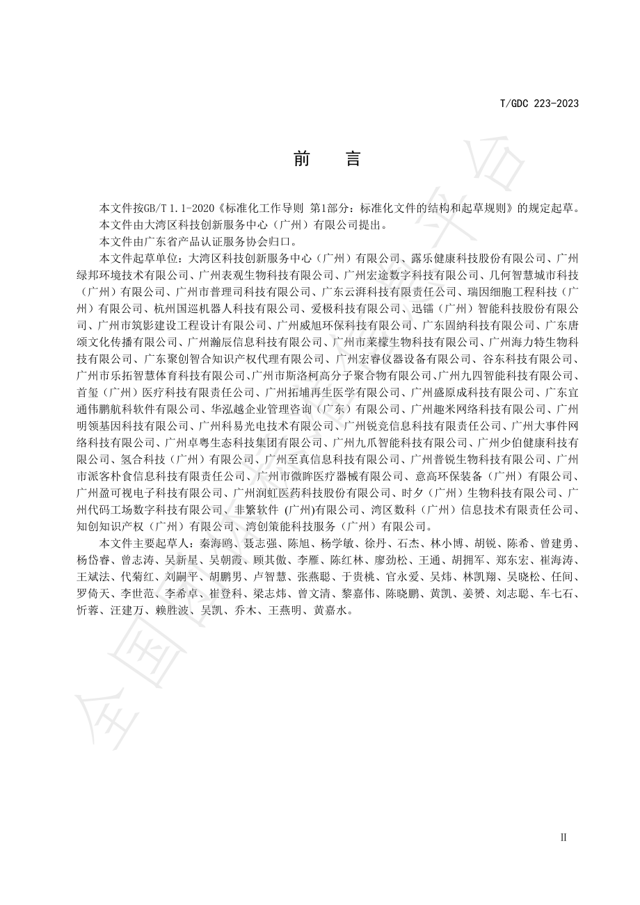 TGDC 223-2023 科技型企业硬科技指标体系.pdf_第3页