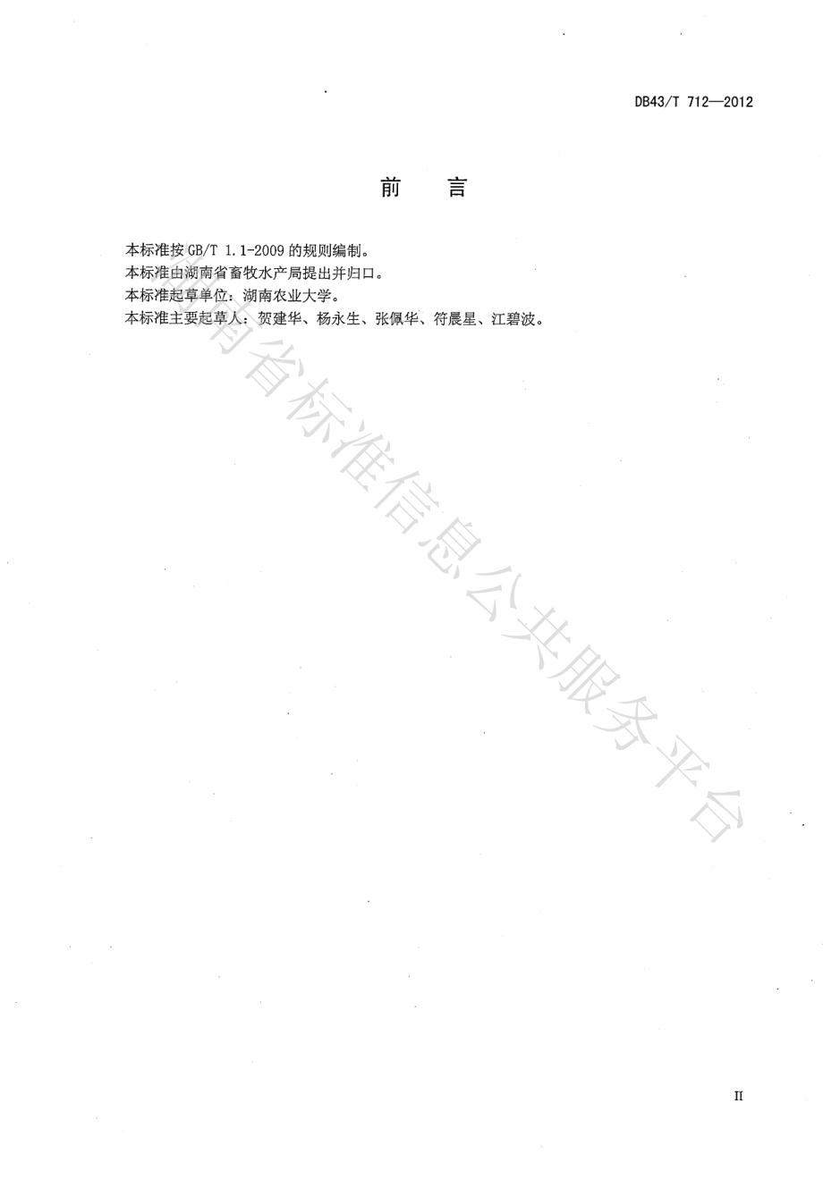 DB43T 712-2012 家禽性能测定技术规程.pdf_第3页