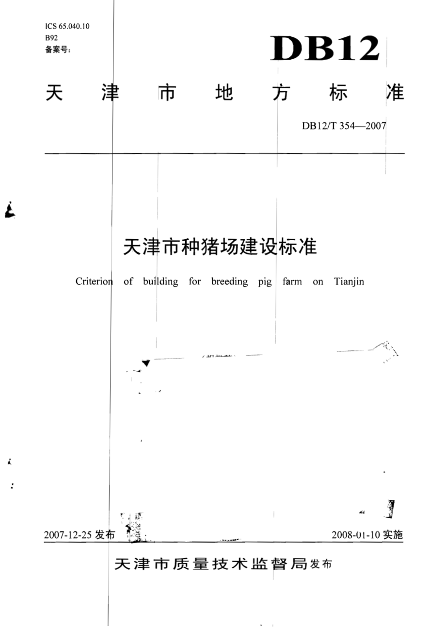 DB12T 354-2007 天津市种猪场建设标准.pdf_第1页