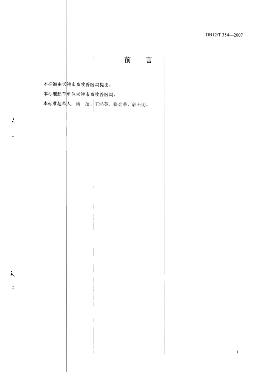 DB12T 354-2007 天津市种猪场建设标准.pdf_第2页