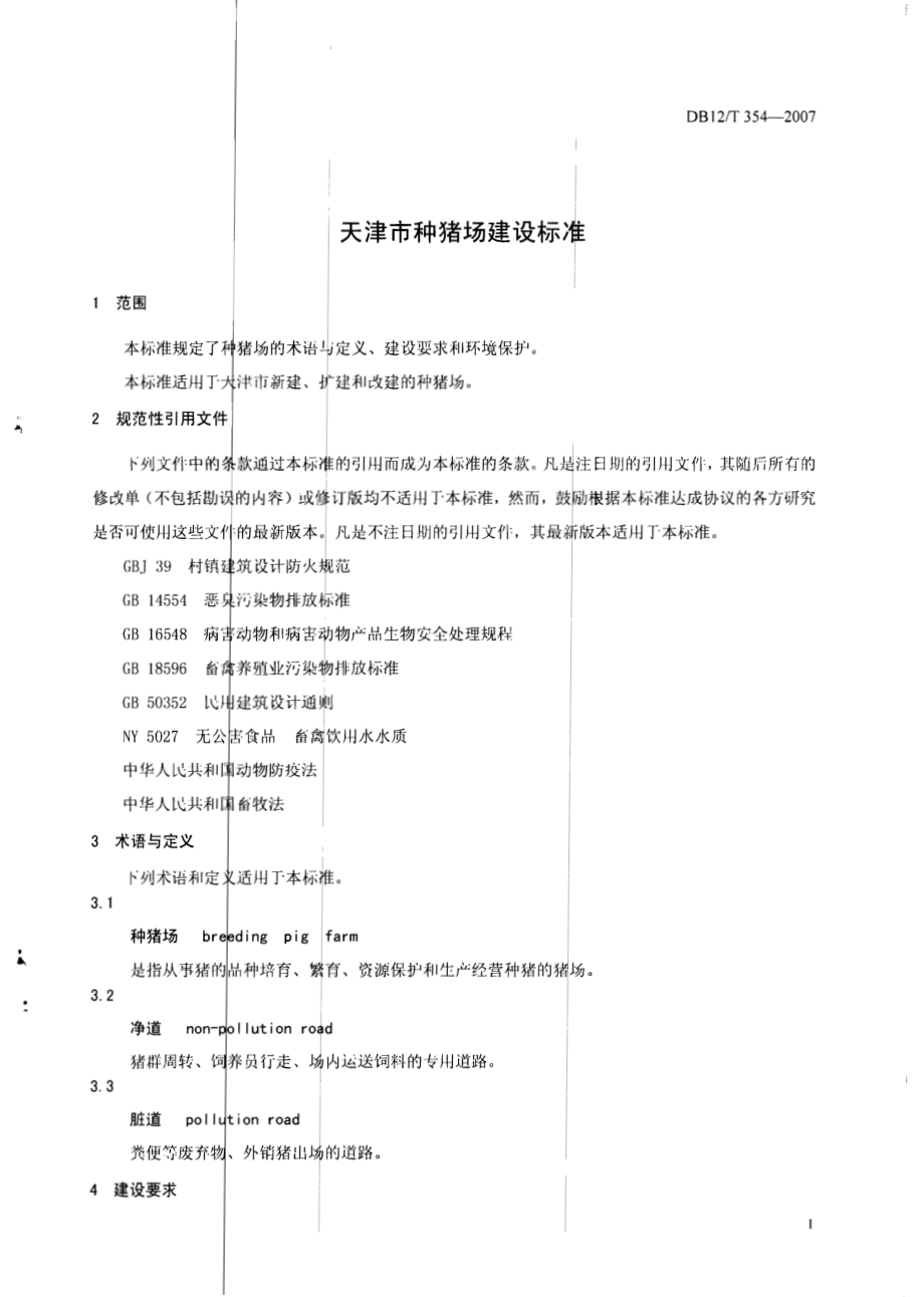 DB12T 354-2007 天津市种猪场建设标准.pdf_第3页