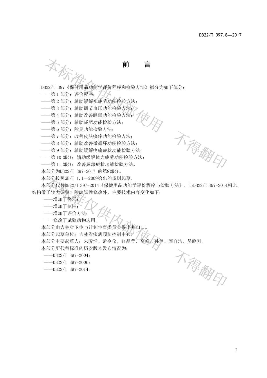 DB22T 397.8-2017 保健用品功能学评价程序和检验方法 第8部分：辅助改善微循环功能检验方法.pdf_第3页