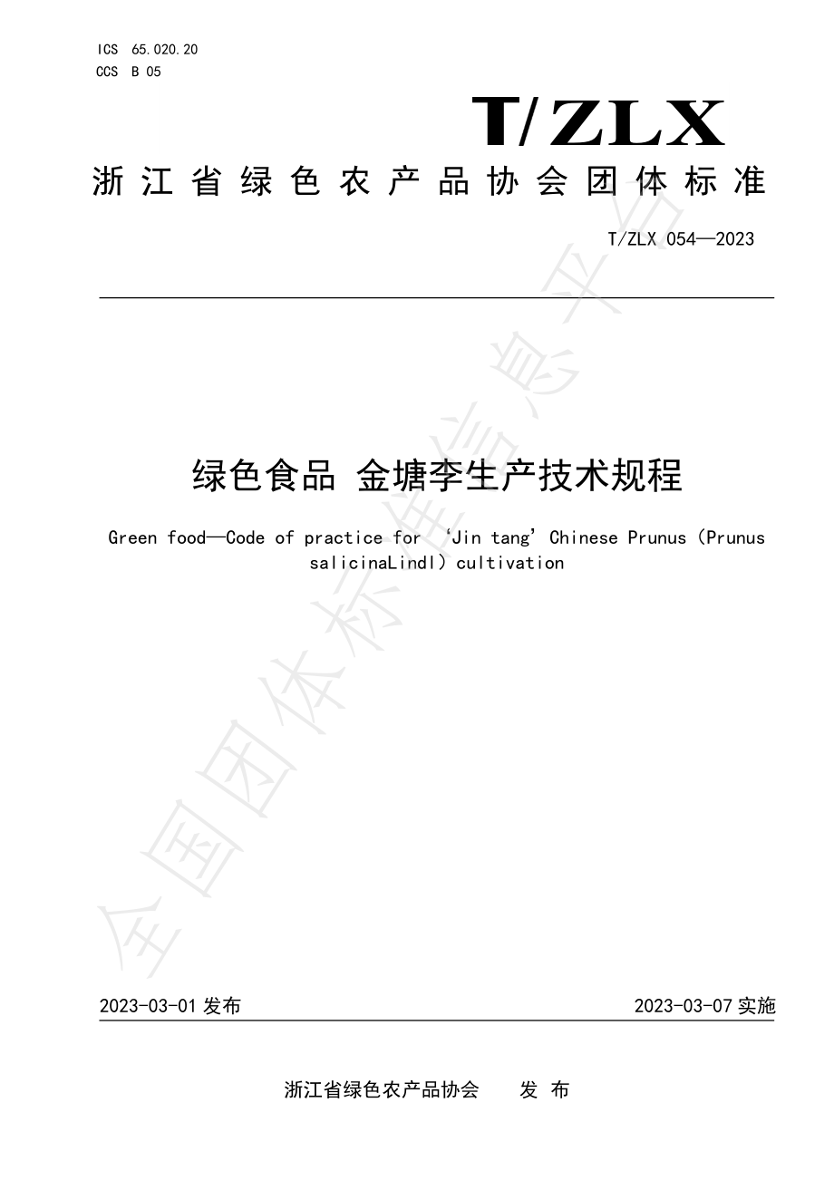 TZLX 054-2023 绿色食品 金塘李生产技术规程.pdf_第1页