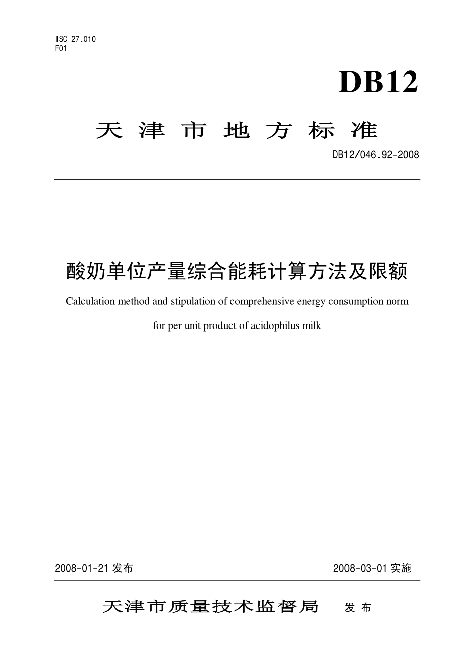 DB12 046.92-2008 酸奶单位产量综合能耗计算方法及限额.pdf_第1页