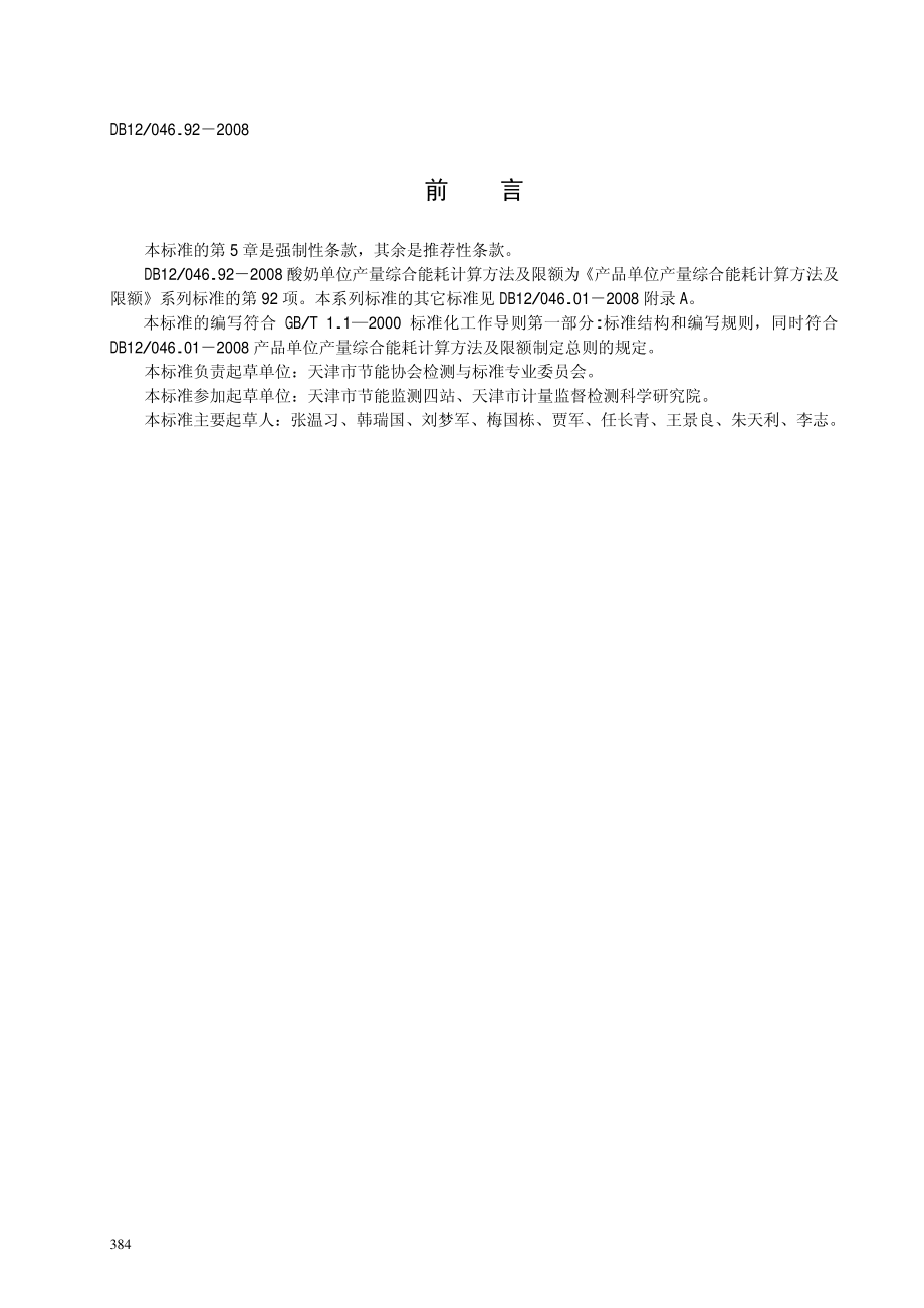 DB12 046.92-2008 酸奶单位产量综合能耗计算方法及限额.pdf_第2页