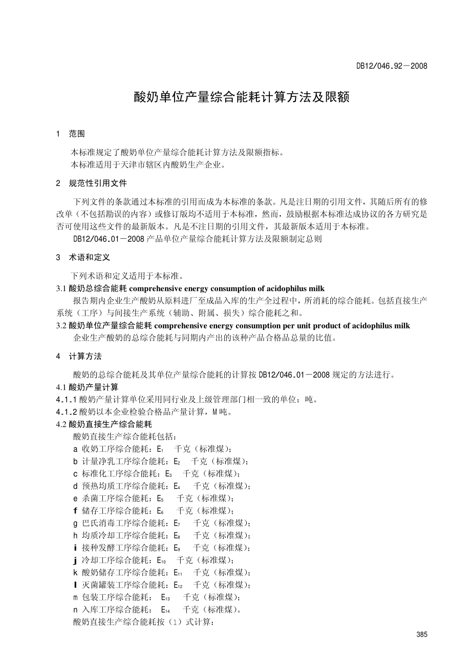 DB12 046.92-2008 酸奶单位产量综合能耗计算方法及限额.pdf_第3页