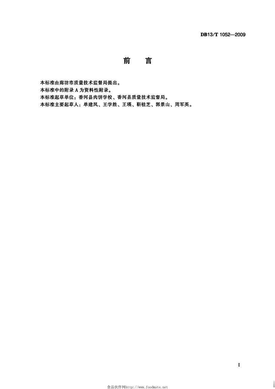 DB13T 1052-2009 香河肉饼.pdf_第2页