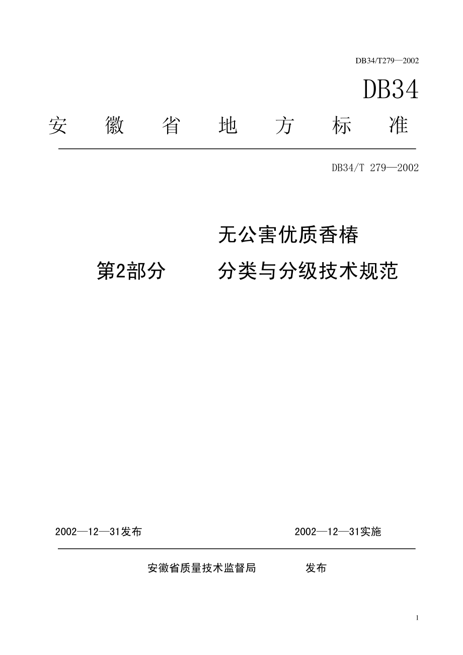 DB34T 279-2002 无公害优质香椿 第2部分 分类与分级.pdf_第1页