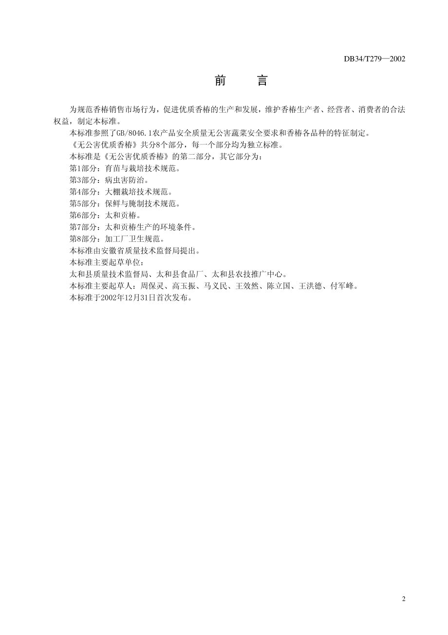 DB34T 279-2002 无公害优质香椿 第2部分 分类与分级.pdf_第2页