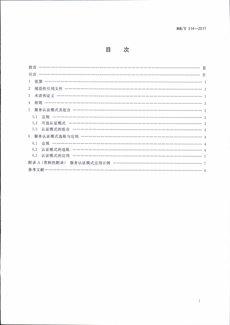 RBT 314-2017 合格评定 服务认证模式选择与应用指南.pdf_第2页