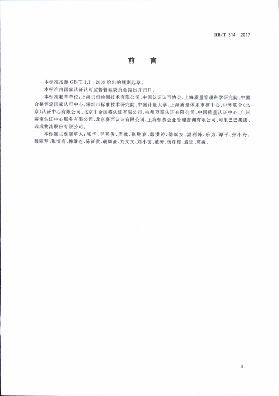 RBT 314-2017 合格评定 服务认证模式选择与应用指南.pdf_第3页