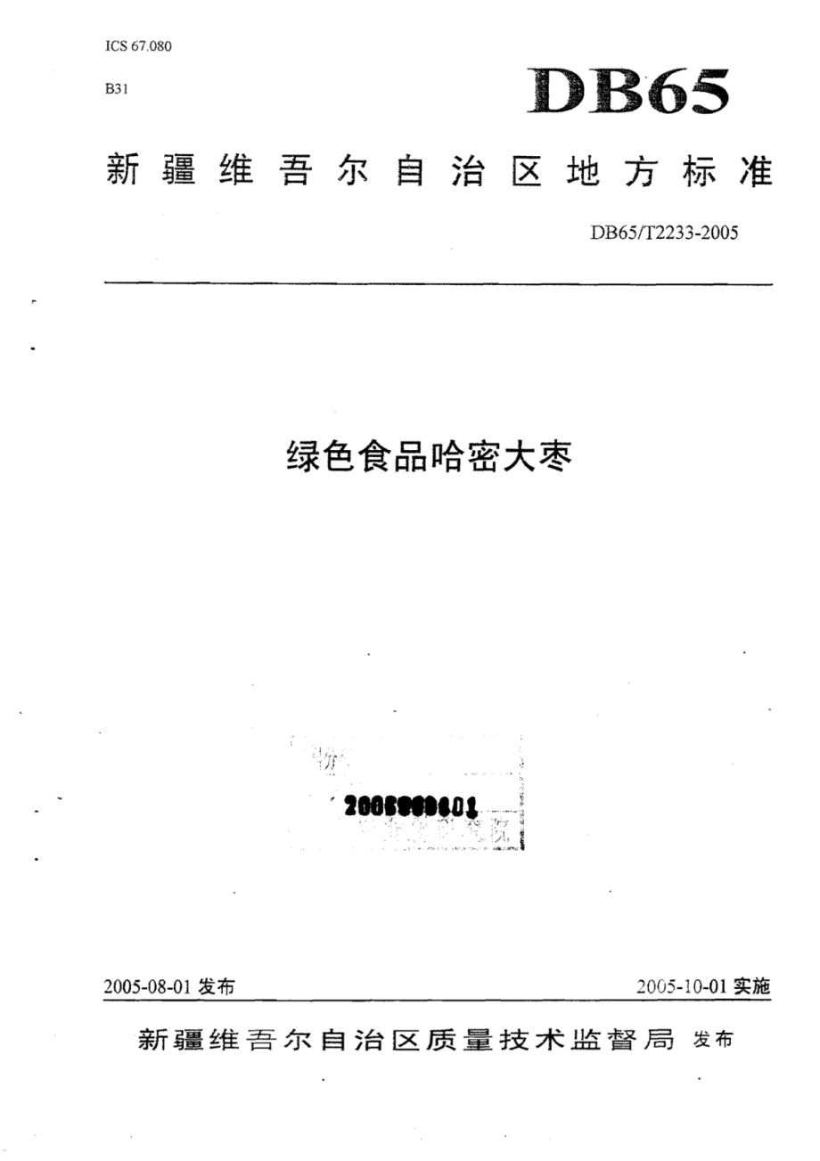 DB65T 2233-2005 绿色食品哈密大枣.pdf_第1页