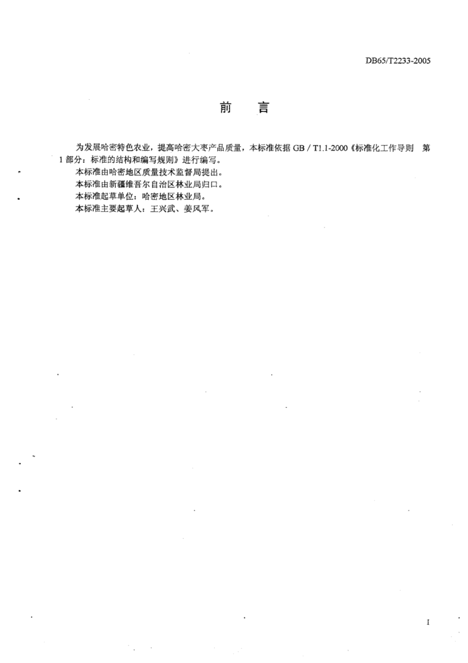 DB65T 2233-2005 绿色食品哈密大枣.pdf_第2页