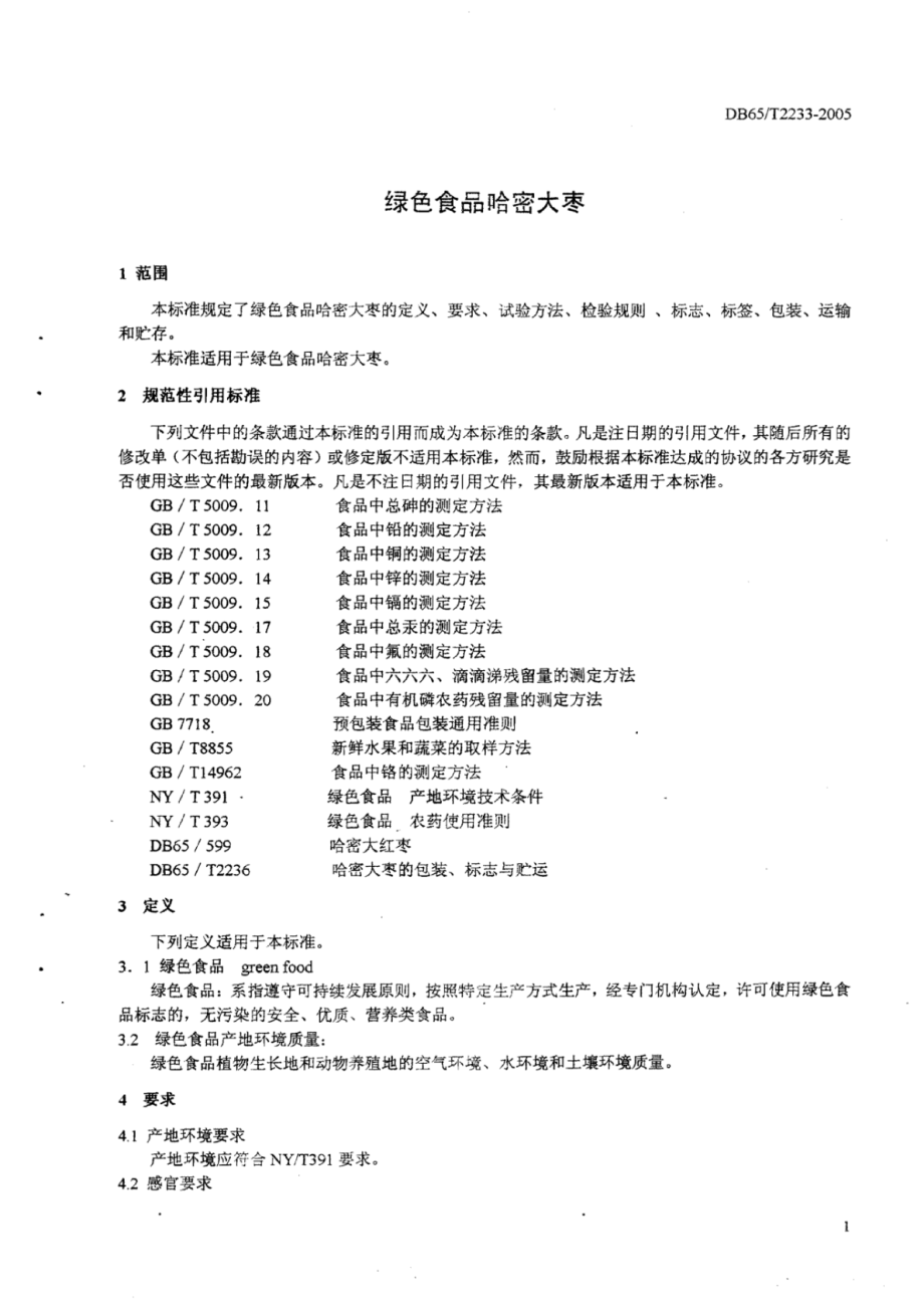 DB65T 2233-2005 绿色食品哈密大枣.pdf_第3页