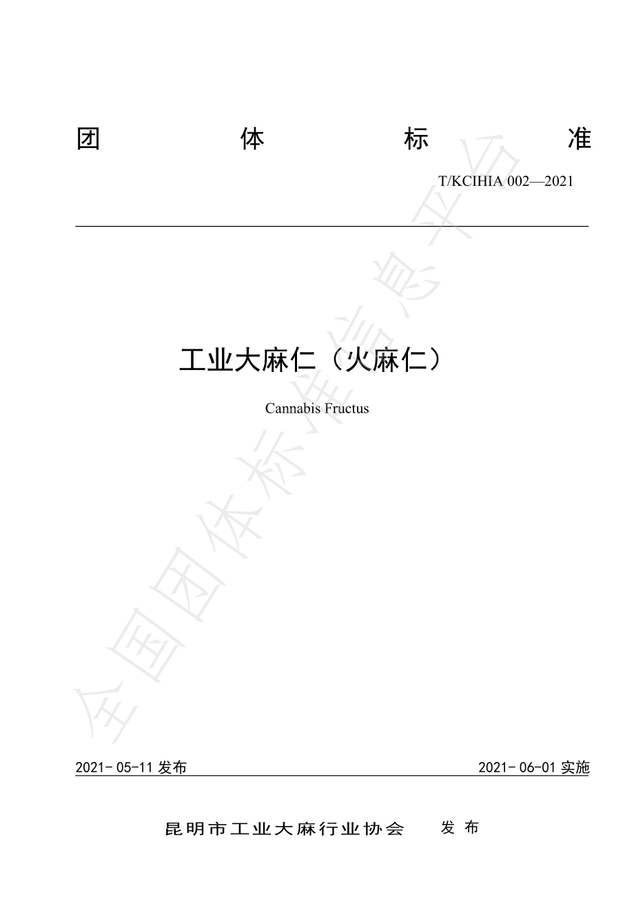 TKCIHIA 002-2021 工业大麻仁（火麻仁）.pdf_第1页