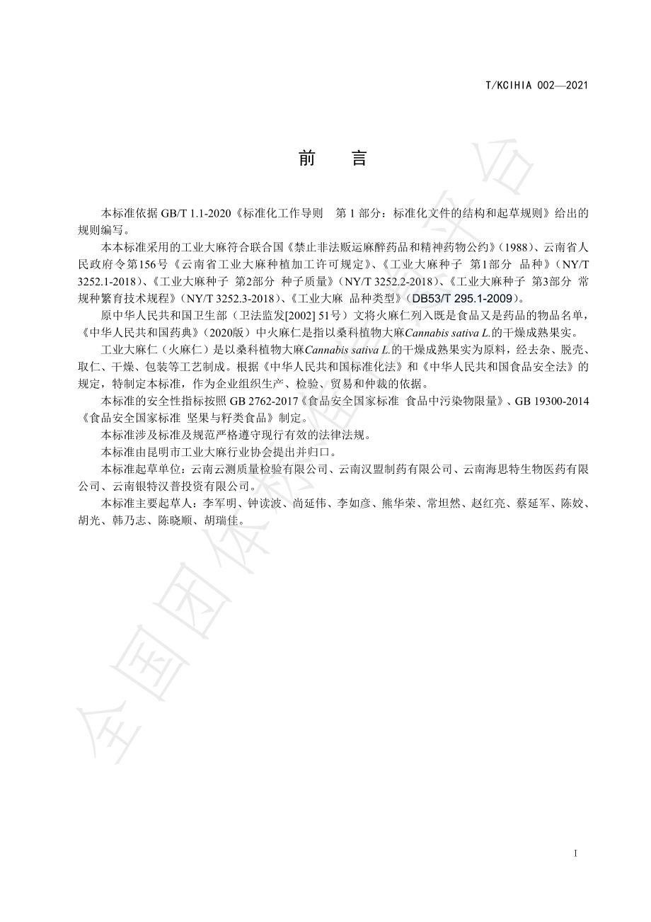 TKCIHIA 002-2021 工业大麻仁（火麻仁）.pdf_第2页