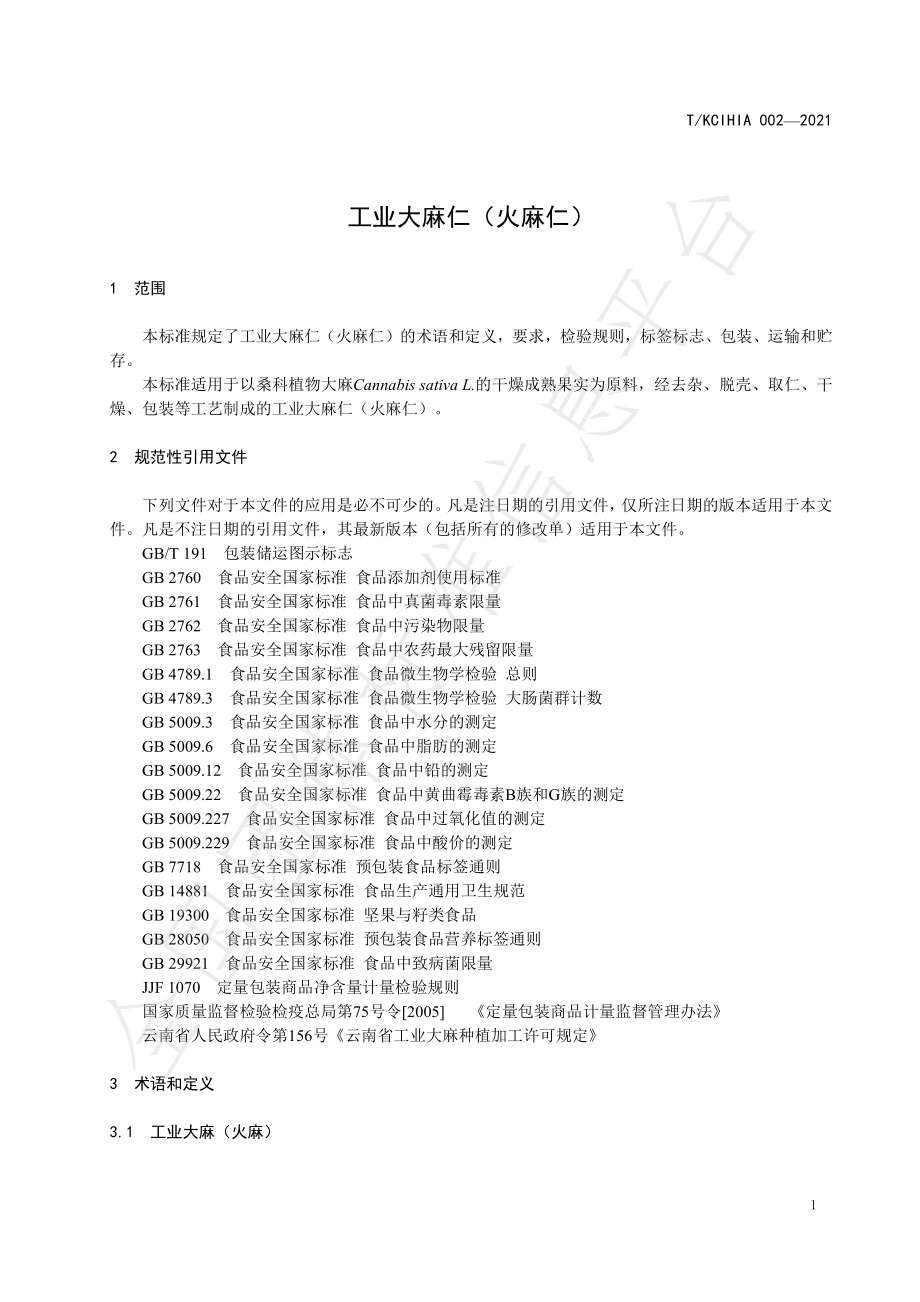 TKCIHIA 002-2021 工业大麻仁（火麻仁）.pdf_第3页