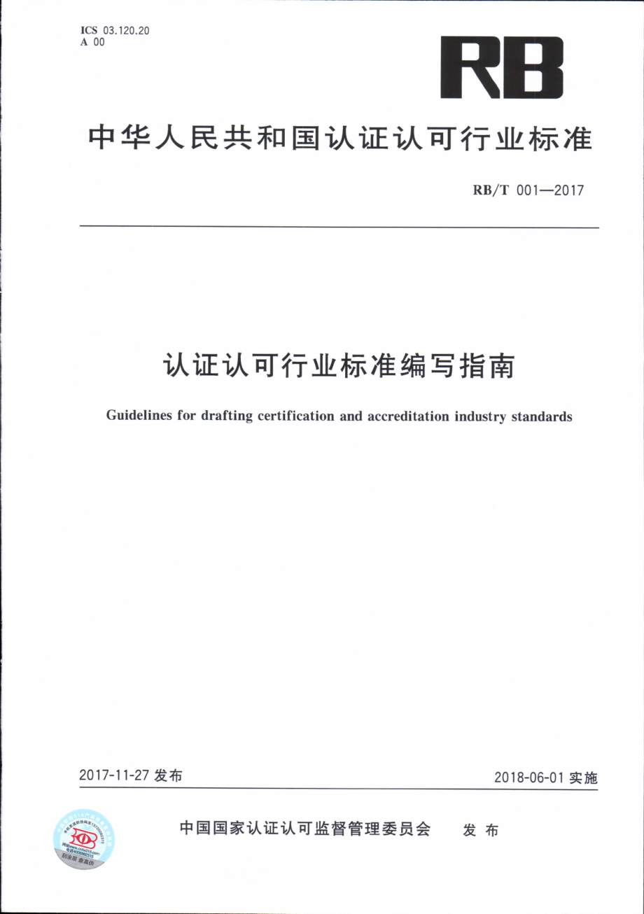 RBT 001-2017 认证认可行业标准编写指南.pdf_第1页