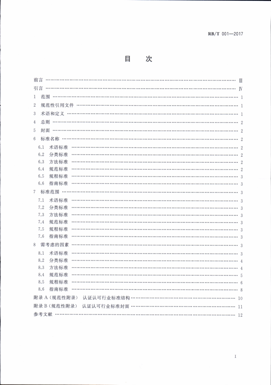 RBT 001-2017 认证认可行业标准编写指南.pdf_第2页