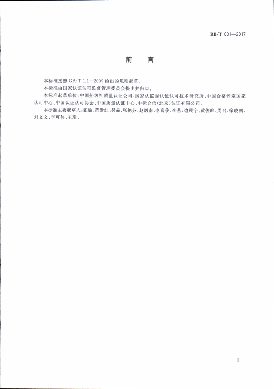 RBT 001-2017 认证认可行业标准编写指南.pdf_第3页