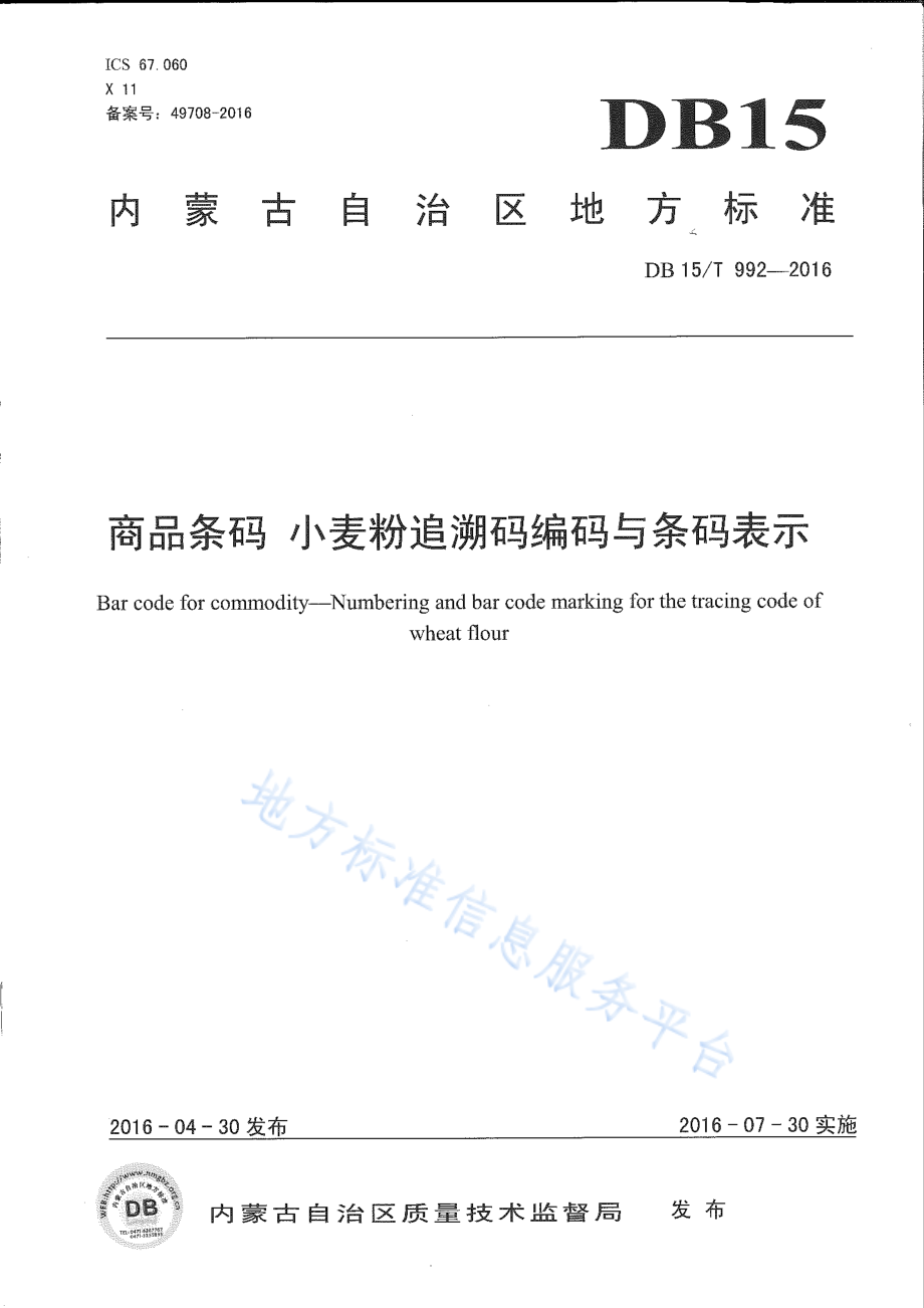 DB15T 992-2016 商品条码 小麦粉追溯码编码与条码表示.pdf_第1页