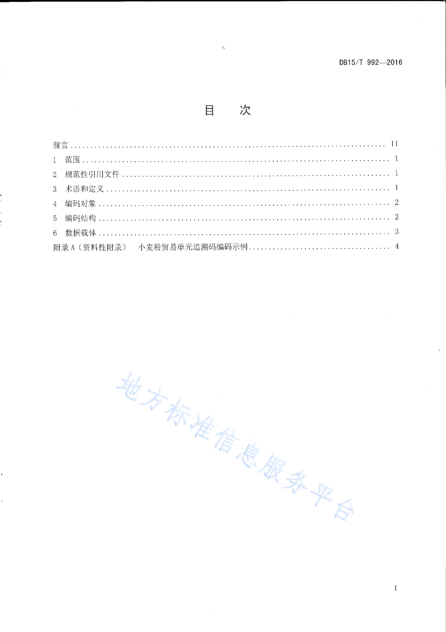 DB15T 992-2016 商品条码 小麦粉追溯码编码与条码表示.pdf_第2页