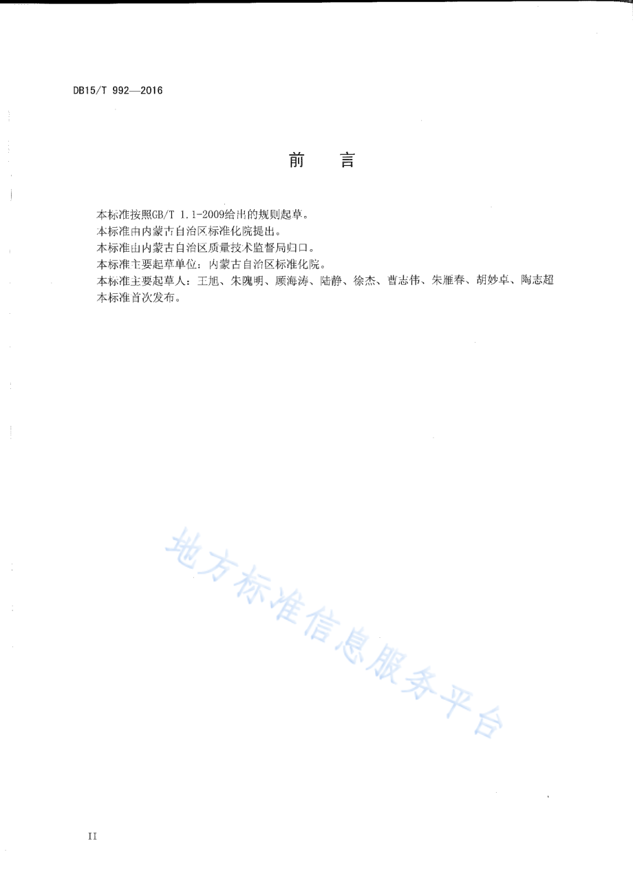 DB15T 992-2016 商品条码 小麦粉追溯码编码与条码表示.pdf_第3页