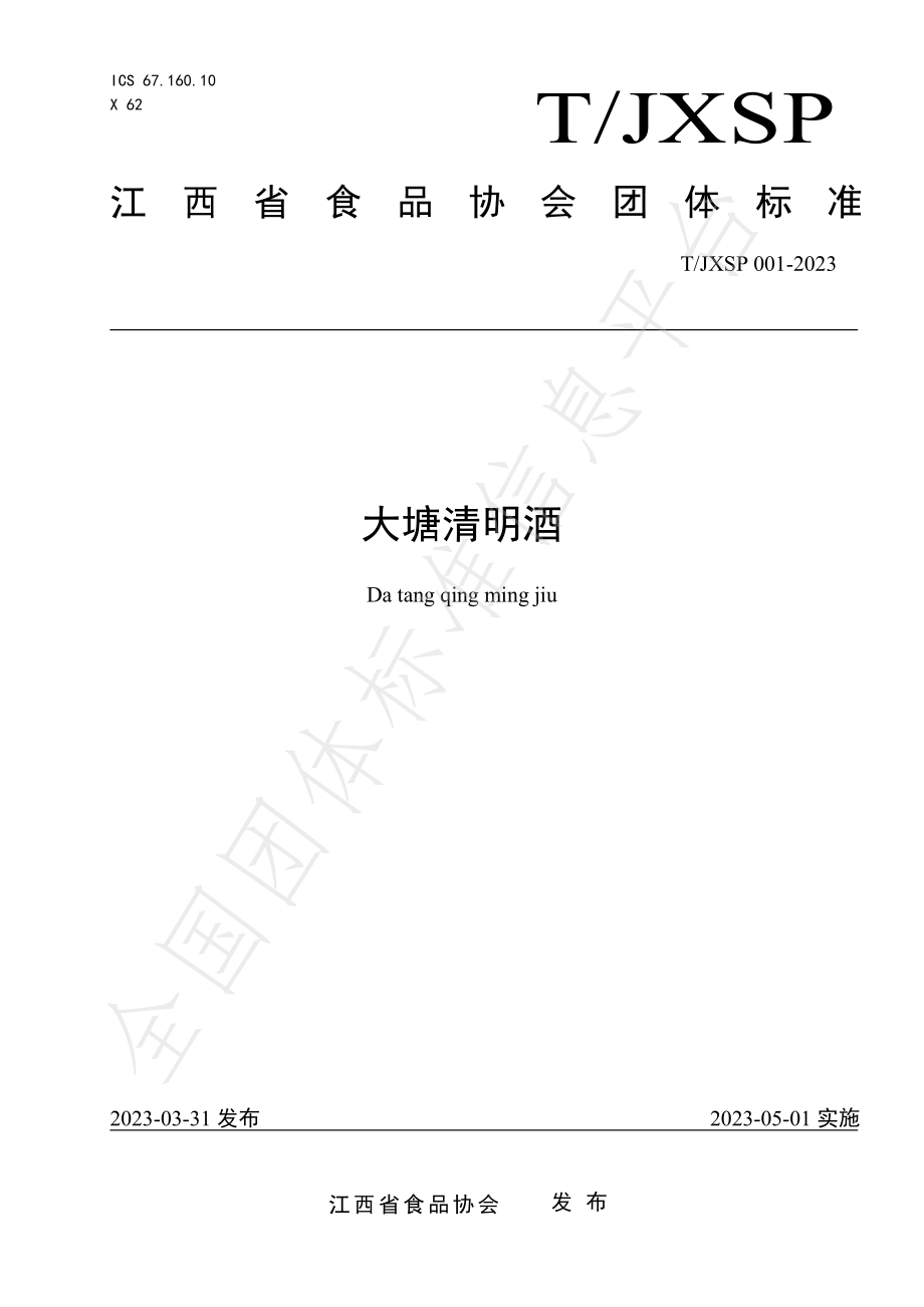 TJXSP 001-2023 大塘清明酒.pdf_第1页