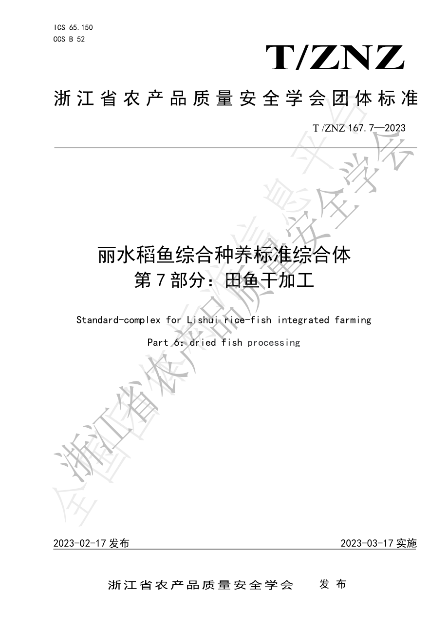 TZNZ 167.7-2023 丽水稻鱼综合种养标准综合体 第7部分：田鱼干加工.pdf_第1页