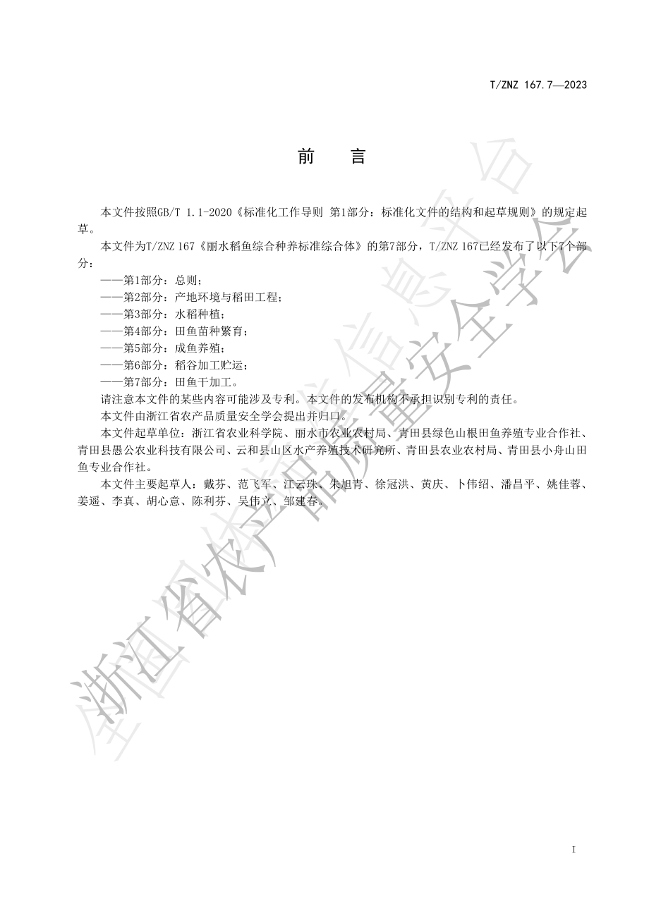 TZNZ 167.7-2023 丽水稻鱼综合种养标准综合体 第7部分：田鱼干加工.pdf_第2页