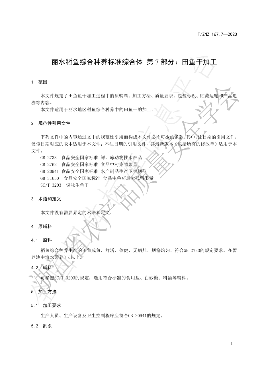 TZNZ 167.7-2023 丽水稻鱼综合种养标准综合体 第7部分：田鱼干加工.pdf_第3页