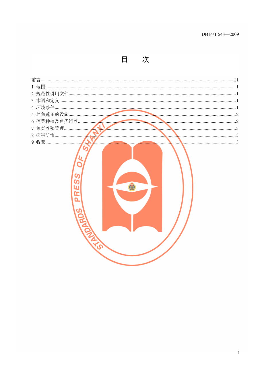 DB14T 543-2009 无公害食品 莲田生态养鱼技术规范.pdf_第2页