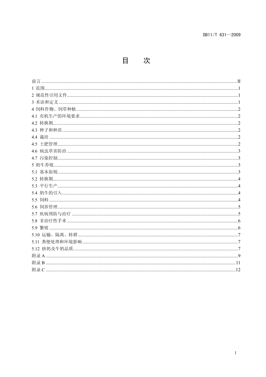 DB11T 631-2009 有机生鲜乳生产技术规范.pdf_第3页