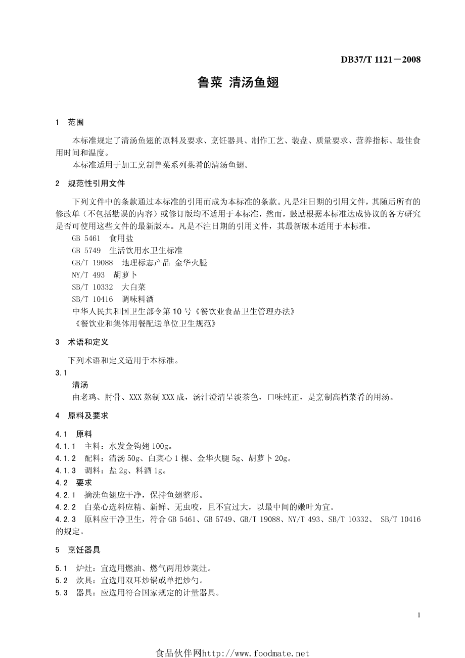 DB37T 1121-2008 鲁菜 清汤鱼翅.pdf_第3页