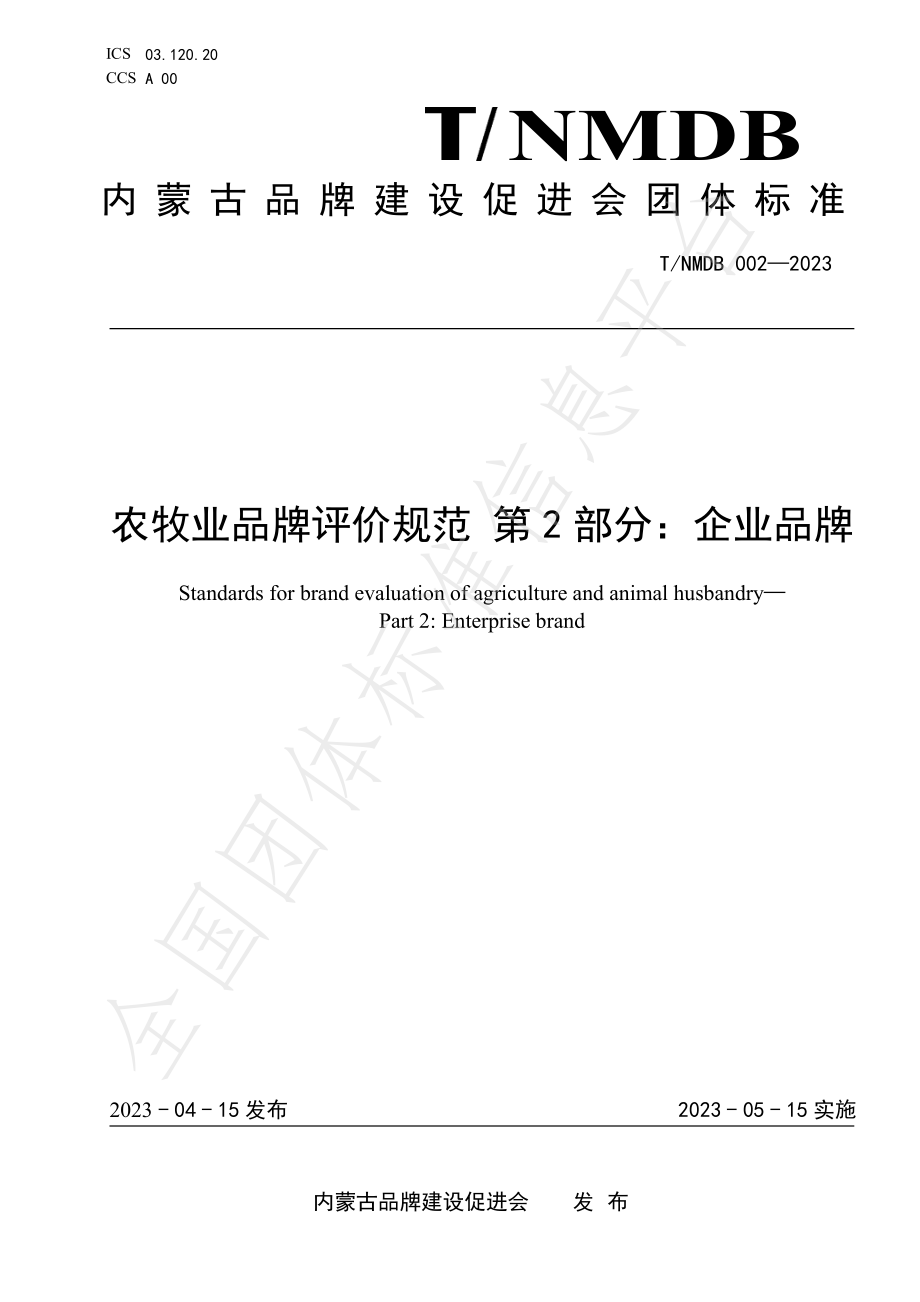 TNMDB 002-2023 农牧业品牌评价规范 第2部分：企业品牌.pdf_第1页