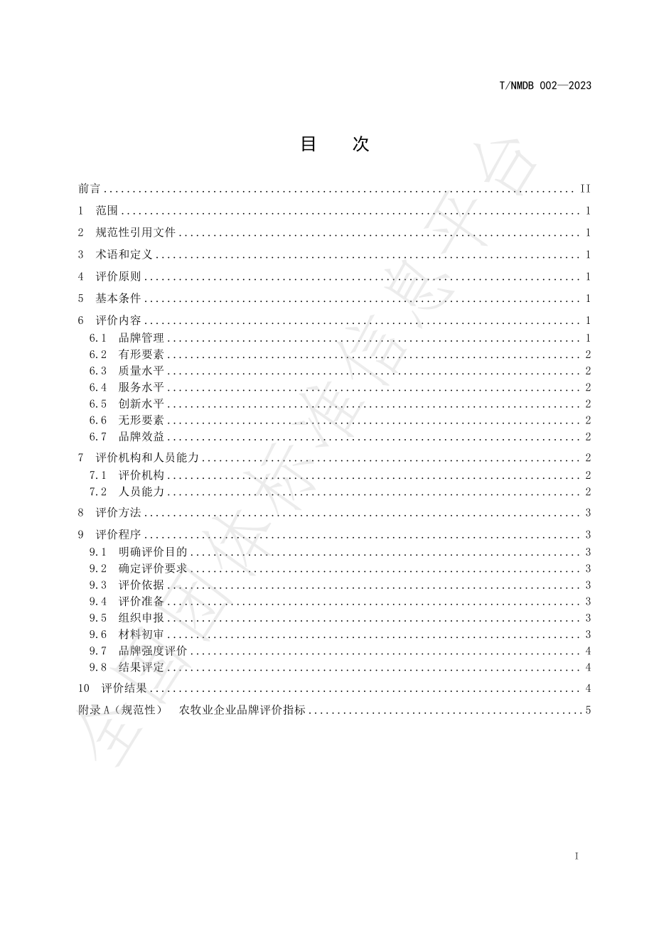 TNMDB 002-2023 农牧业品牌评价规范 第2部分：企业品牌.pdf_第3页