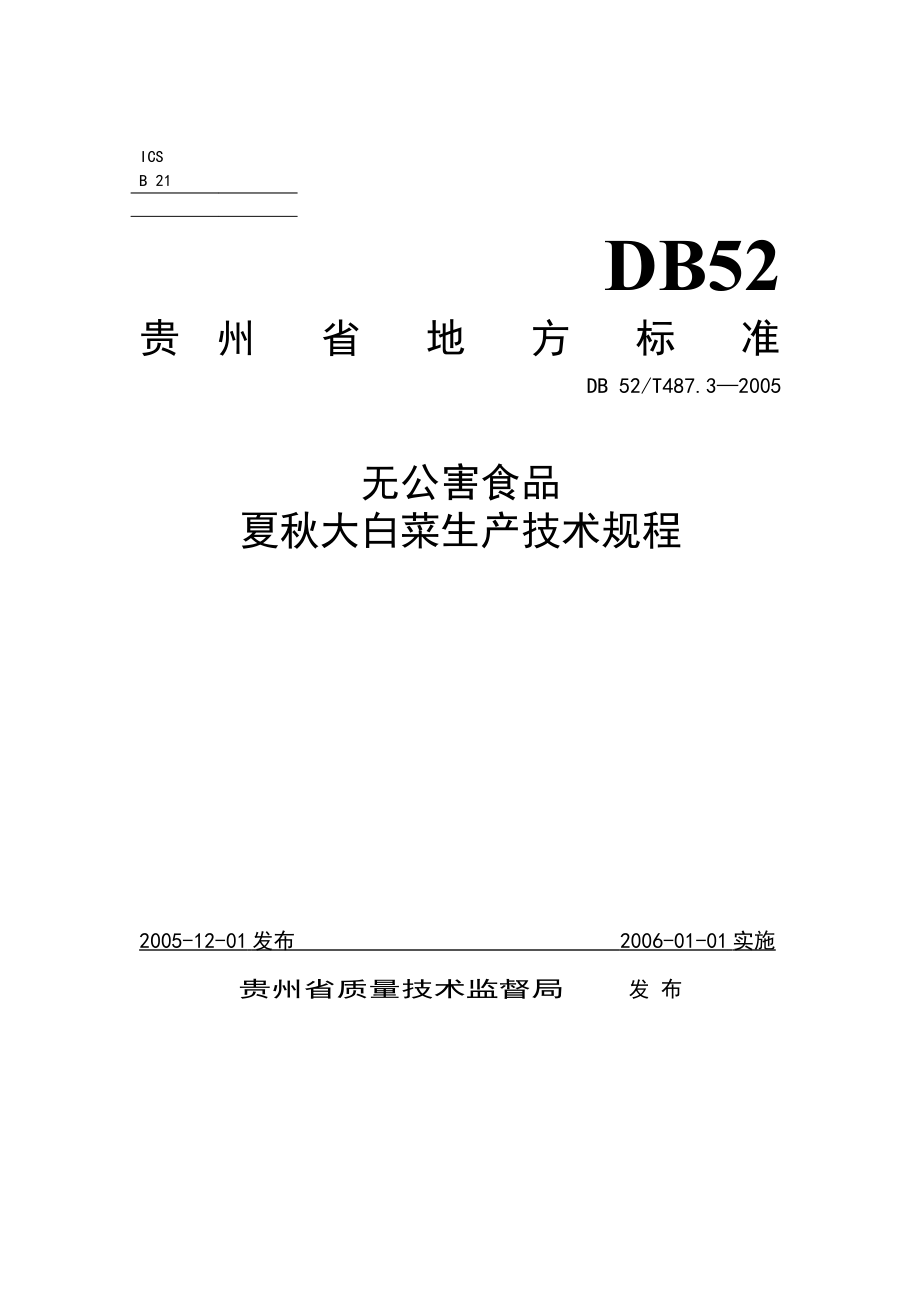 DB52T 487.3-2005 无公害食品 夏秋大白菜生产技术规程.pdf_第1页