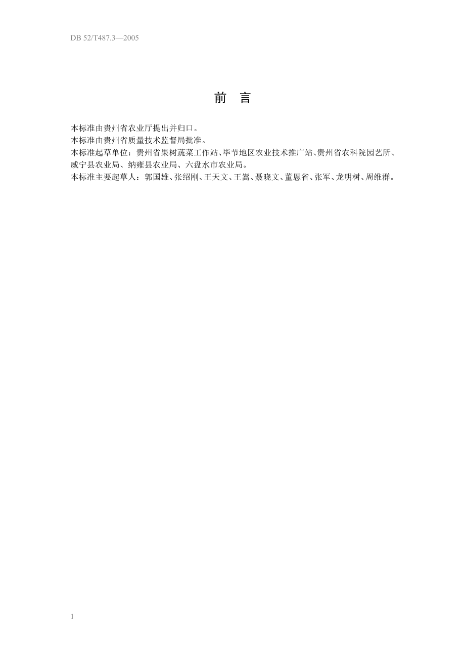 DB52T 487.3-2005 无公害食品 夏秋大白菜生产技术规程.pdf_第3页