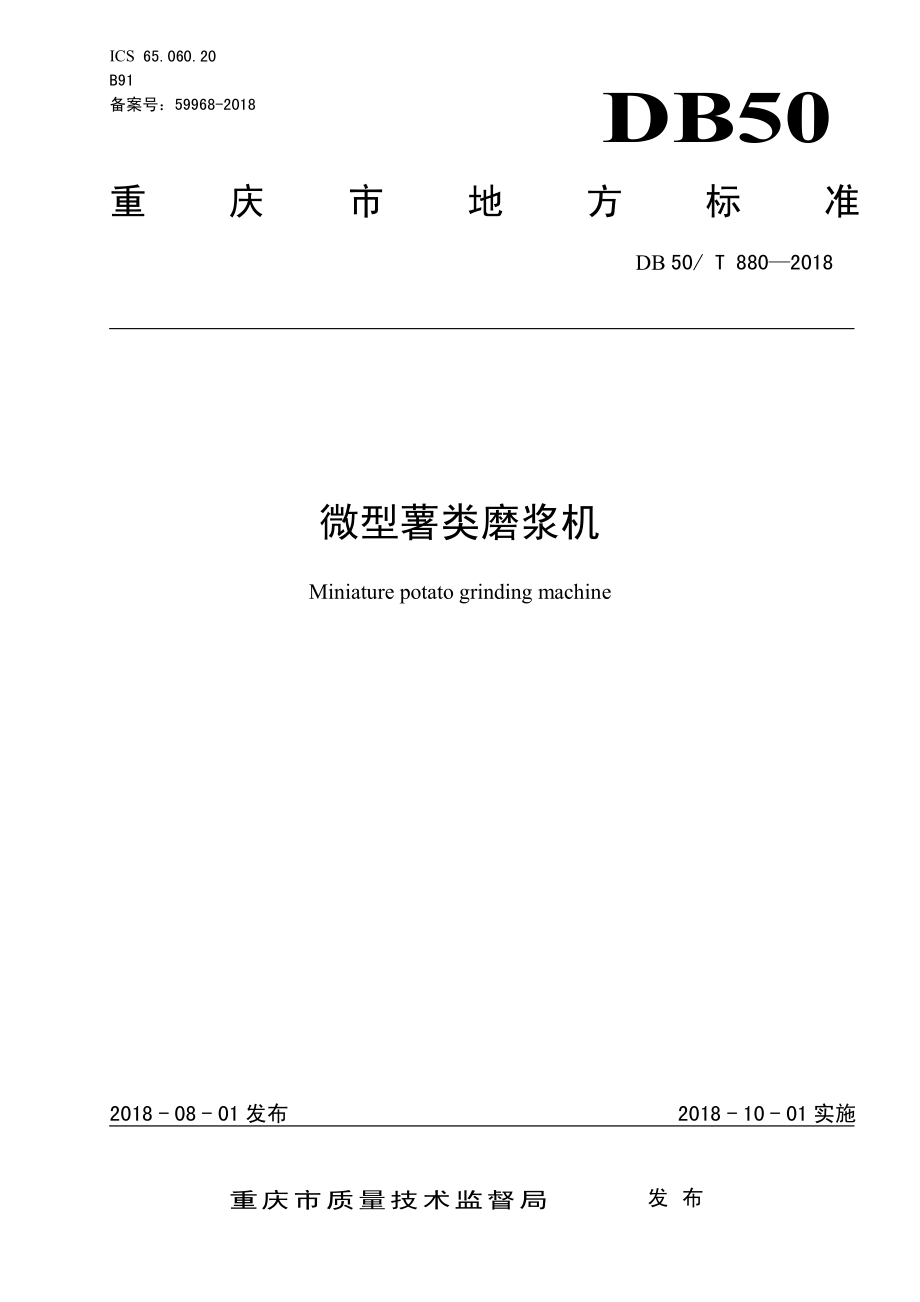 DB50T 880-2018 微型薯类磨浆机.pdf_第1页