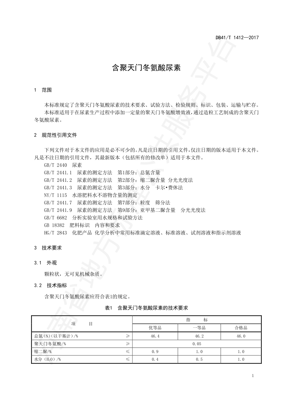 DB41T 1412-2017 含聚天门冬氨酸尿素.pdf_第3页