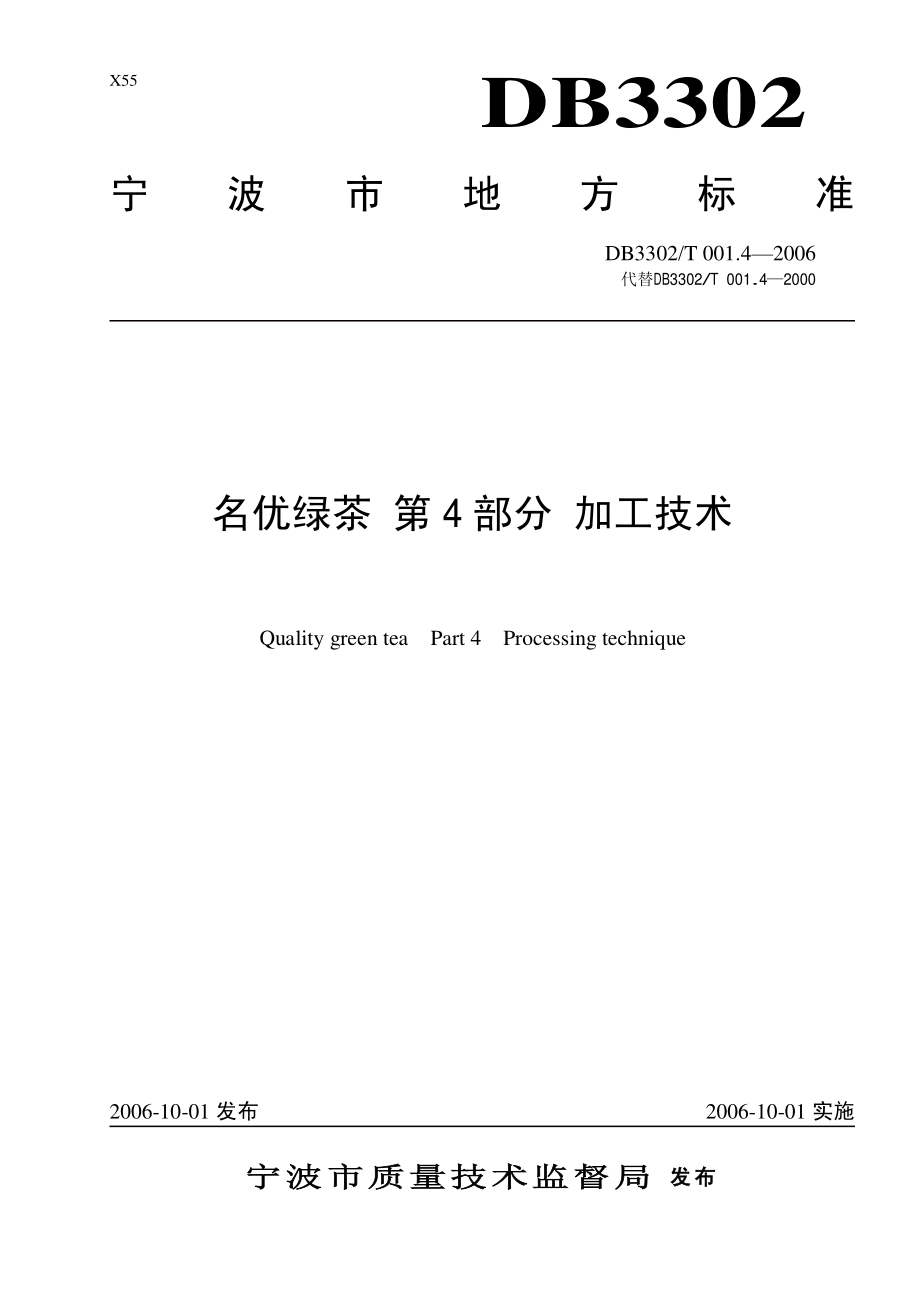 DB3302T 001.4-2006 名优绿茶 第4部分：加工技术.pdf_第1页