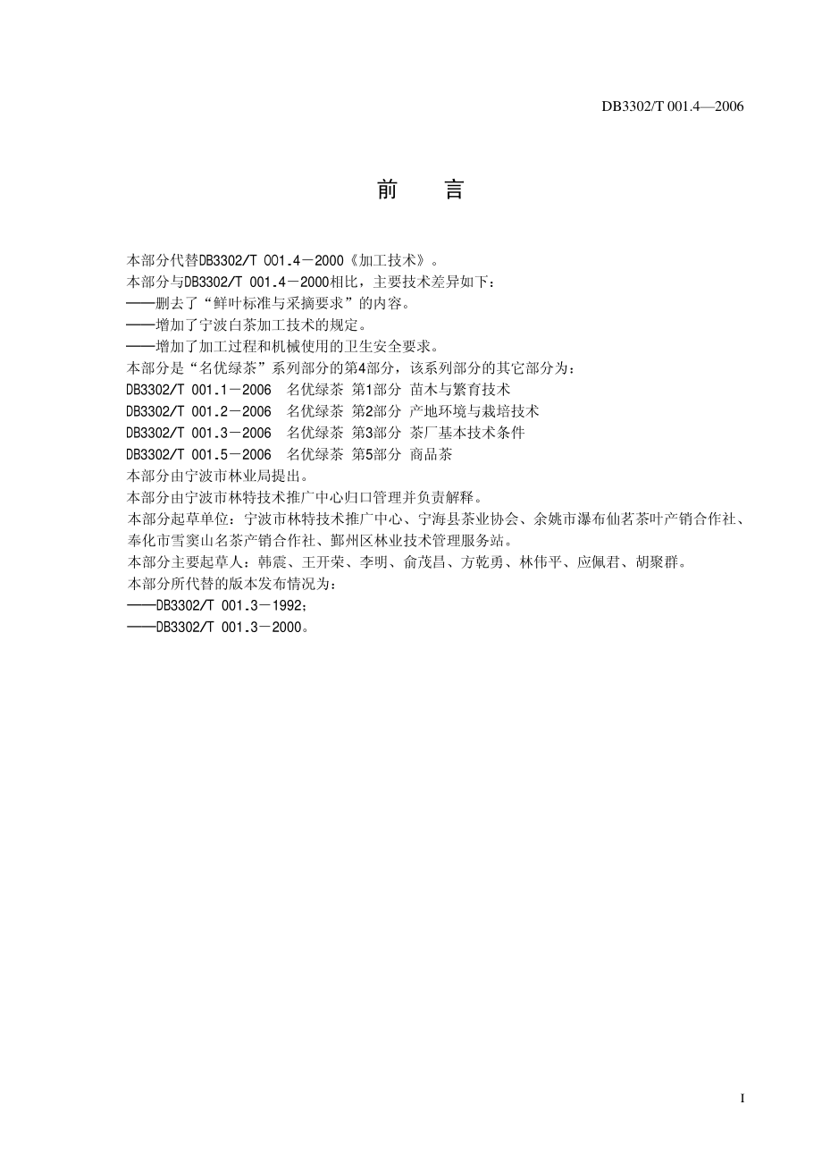 DB3302T 001.4-2006 名优绿茶 第4部分：加工技术.pdf_第3页