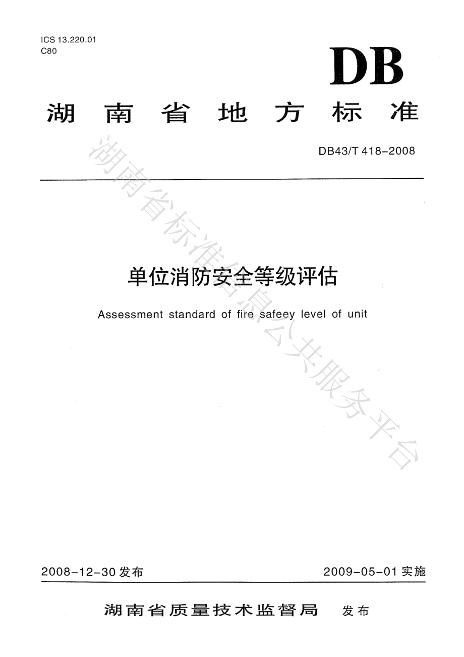 DB43T 418-2008 单位消防安全等级评估.pdf_第1页